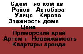 Сдам 1-но ком.кв. › Район ­ Автобаза › Улица ­ Кирова › Этажность дома ­ 5 › Цена ­ 13 000 - Приморский край, Артем г. Недвижимость » Квартиры аренда   